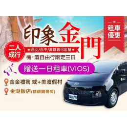 【金門】尊爵自由行|三天兩夜$7,500元起 金門推薦旅遊 機+酒自由配! 【金門】尊爵自由行|三天兩夜$7,500元起 金門推薦旅遊 機+酒自由配!