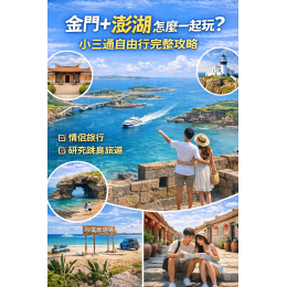 金門+澎湖怎麼一起玩?小三通自由行完整攻略交給金環球 金門+澎湖怎麼一起玩?小三通自由行完整攻略交給金環球