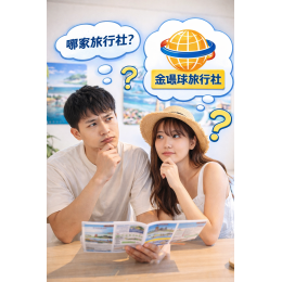 想去澎湖卻不知道找誰?台北推薦旅行社金環球旅行社怎麼幫你安排最省心 想去澎湖卻不知道找誰?台北推薦旅行社金環球旅行社怎麼幫你安排最省心