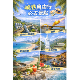 峴港自由行注意事項懶人包(新手版)|第一次去峴港一定要知道的事 峴港自由行注意事項懶人包(新手版)|第一次去峴港一定要知道的事