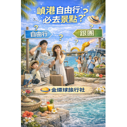 峴港自由行 vs 跟團怎麼選?第一次去越南一定要看這篇 峴港自由行 vs 跟團怎麼選?第一次去越南一定要看這篇