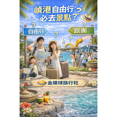 峴港自由行 vs 跟團怎麼選?第一次去越南一定要看這篇 峴港自由行 vs 跟團怎麼選?第一次去越南一定要看這篇