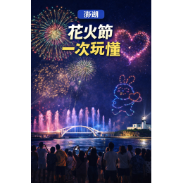 澎湖自由行推薦這樣排!離島景點、花火節一次玩懂 澎湖自由行推薦這樣排!離島景點、花火節一次玩懂