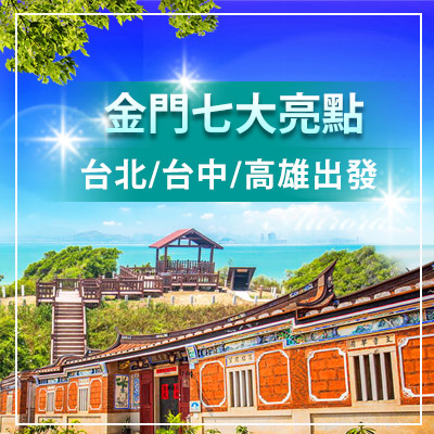 【金門】尊爵自由行｜三天兩夜$7,500元起 金門推薦旅遊 機+酒自由配！