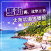 海村微光 馬祖慢行聚落探索行程