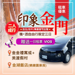 【金門】尊爵自由行｜小三通｜金門旅行社推薦｜金門跟團推薦｜金門旅遊優惠