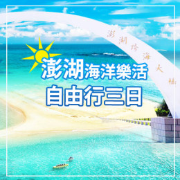 澎湖自由行｜澎湖旅行社推薦｜澎湖自由行套裝｜澎湖跟團推薦｜澎湖親子旅遊推薦