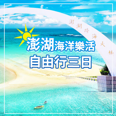澎湖行程推薦｜澎湖三天兩夜、澎湖自由行怎麼安排？離島旅遊完整攻略