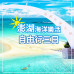 澎湖行程推薦｜澎湖三天兩夜、澎湖自由行怎麼安排？離島旅遊完整攻略