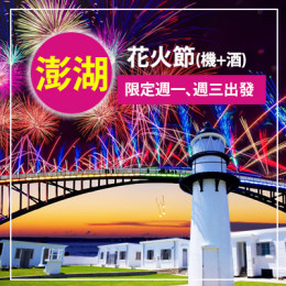 澎湖花火節自由行三天兩夜｜澎湖旅行社推薦｜澎湖自由行套裝｜澎湖親子旅遊推薦