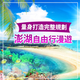 澎湖行程推薦｜澎湖三天兩夜、澎湖自由行怎麼安排？離島旅遊完整攻略
