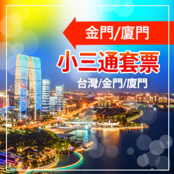 金廈【小三通套票】|小三通代辦推薦|金門小三通旅行社|小三通機票船票代訂|小三通需要台胞證嗎|小三通怎麼搭 金廈【小三通套票】|小三通代辦推薦|金門小三通旅行社|小三通機票船票代訂|小三通需要台胞證嗎|小三通怎麼搭
