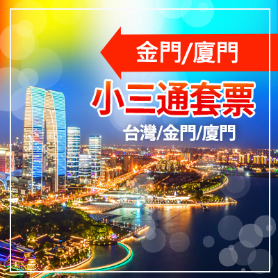 海峽輕跨・金廈小三通慢遊行程