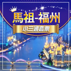 馬祖-福州【小三通套票】|小三通代辦推薦|馬祖小三通旅行社|小三通機票船票代訂|小三通怎麼搭 馬祖-福州【小三通套票】|小三通代辦推薦|馬祖小三通旅行社|小三通機票船票代訂|小三通怎麼搭