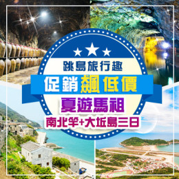 馬祖Matsu南、北竿+大坵島三日｜馬祖旅行社推薦｜馬祖機加酒推薦｜馬祖藍眼淚行程｜馬祖幾月去最好