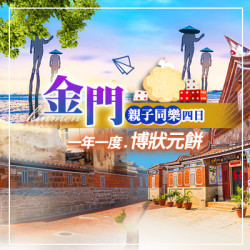 金門親子同樂｜小三通｜金門旅行社推薦｜金門跟團推薦｜金門三天兩夜怎麼玩｜金門客製化行程