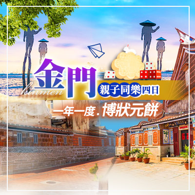 【金門】尊爵自由行｜三天兩夜$7,500元起 金門推薦旅遊 機+酒自由配！