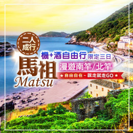 馬祖漫遊南北竿自由行三天兩夜｜馬祖旅行社推薦｜馬祖自由行套裝｜馬祖自由行二人成行