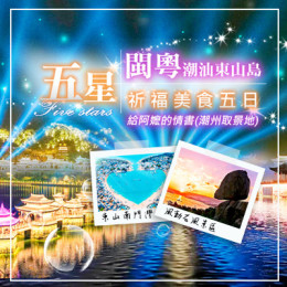 福建旅遊推薦｜福建旅遊攻略｜廈門、東山島雙城遊｜小三通推薦旅行社