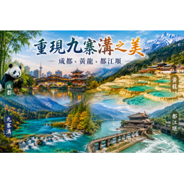 重現九寨溝之美｜探索成都、黃龍、都江堰的人文與自然奇景