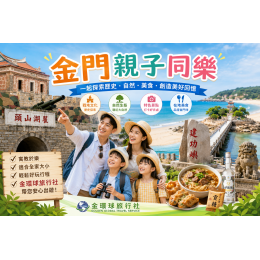 金門親子同樂｜跟著金環球旅行社探索金門歷史、文化與自然之美，打造全家人的幸福回憶