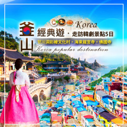 釜山經典遊．走訪韓劇景點5日｜釜山旅行社推薦｜釜山韓劇拍攝景點｜釜山世界文化遺產｜釜山幾月去最好