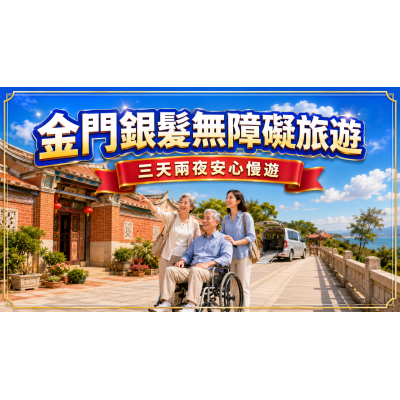 金門銀髮無障礙三天兩夜：帶長輩旅行的景點、輪椅與包車攻略