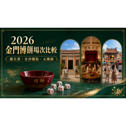 2026金門博餅場次比較：總兵署、金沙戲院、五鄉鎮與後浦怎麼選？