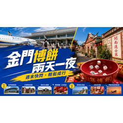 2026金門博餅兩天一夜｜週末快閃行程、航班與住宿安排