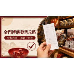 2026金門博餅發票攻略：特約店家、消費憑證與報到提醒