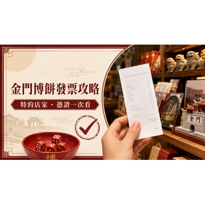 2026金門博餅發票攻略：特約店家、消費憑證與報到提醒
