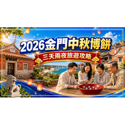 2026金門中秋博餅三天兩夜行程怎麼排？