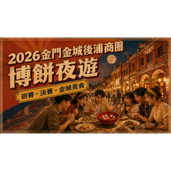 2026金門後浦商圈博餅攻略：初賽、決賽與金城夜遊這樣排