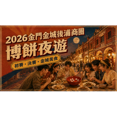 2026金門後浦商圈博餅攻略：初賽、決賽與金城夜遊這樣排