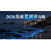 2026馬祖藍眼淚攻略：季節、追淚方式與三天兩夜行程