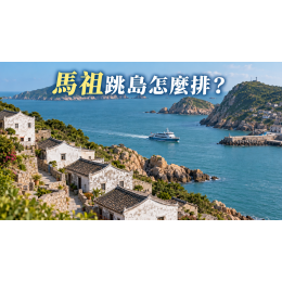 馬祖跳島怎麼排？南竿、北竿、東引四天三夜交通攻略