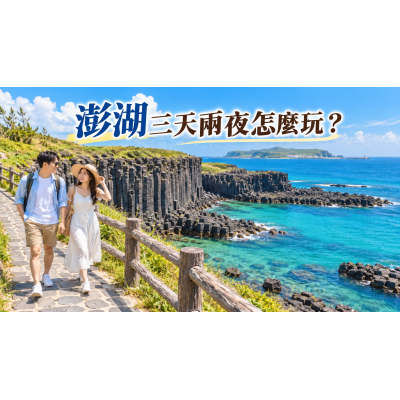 澎湖親子旅遊攻略：玩水、玄武岩與不趕行程的安排