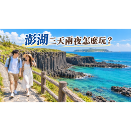 澎湖三天兩夜怎麼玩？第一次自由行路線與交通安排