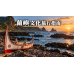 蘭嶼文化旅行指南：尊重部落、交通與四天三夜慢遊